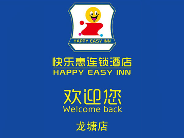 快樂(lè)惠